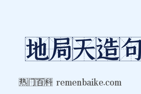 蹐地局天造句是什么意思的图片